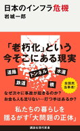 日本のインフラ危機 （講談社現代新書） [ 岩城 一郎 ]