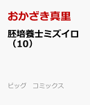 胚培養士ミズイロ（10）