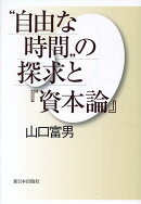 “自由な時間”の探求と『資本論』