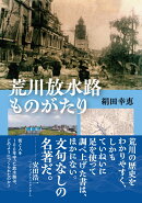 荒川放水路ものがたり