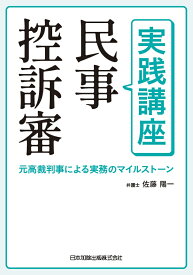 実践講座 民事控訴審ー元高裁判事による実務のマイルストーン [ 佐藤陽一 ]