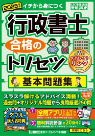 2025年版 行政書士 合格のトリセツ 基本問題集 （行政書士合格のトリセツシリーズ） [ 野畑 淳史 ]