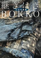 継ぎはぎBOKKO 山の仕事着 [ 辻村 耕司 ]