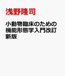 小動物臨床のための機能形態学入門改訂新版
