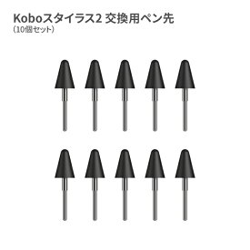 Kobo スタイラス2 交換用ペン先（10個セット）
