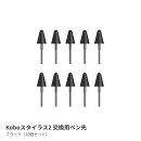 Kobo スタイラス2（ブラック）交換用ペン先（10個セット）