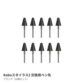 Kobo スタイラス2（ブラック）交換用ペン先（10個セット）