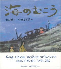 【バーゲン本】海のむこう [ 土山　優 ]