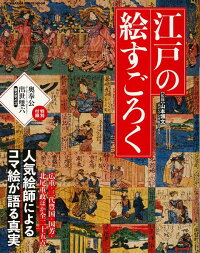 バーゲン本 江戸の絵すごろくー人気絵師によるコマ絵が語る真実 エディキューブ 編 本 楽天ブックス