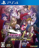 逆転検事1&2 御剣セレクション PS4版