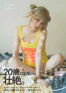 まいきち1stフォトエッセイ　承認欲求