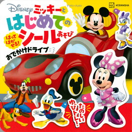 ミッキーと　はじめての　シールあそび　おでかけドライブ（ディズニーブックス）