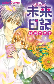 楽天市場 未来日記 漫画の通販