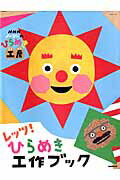 レッツ！ひらめき工作ブック