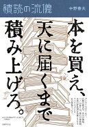 積読の流儀