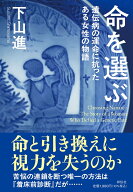 命を選ぶ　遺伝病の運命に抗ったある女性の物語 （単行本） [ 下山 進 ]