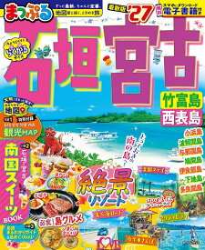 まっぷる 石垣・宮古 竹富島・西表島'27 （まっぷるマガジン） [ 昭文社 旅行ガイドブック 編集部 ]
