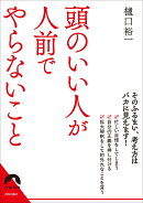 頭のいい人が人前でやらないこと