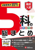 高校入試　5科の総まとめ 最重要事項100% [ 高校入試問題研究会 ]