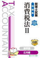 税理士試験問題集消費税法2応用編【2026年度版】