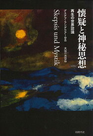 懐疑と神秘思想 再生の世界認識 [ グスタフ・ランダウアー ]