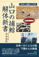 山口の捕鯨・解体新書