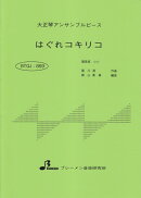 BTGJ869　大正琴アンサンブルピース　はぐれコキリコ