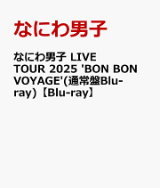 楽天ブックス: なにわ男子 LIVE TOUR 2025 'BON BON VOYAGE'(初回限定