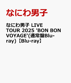 なにわ男子 LIVE TOUR 2025 'BON BON VOYAGE'(通常盤Blu-ray)【Blu-ray】 [ なにわ男子 ]