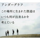 この場所に生まれた僕達は いつも何が出来るかを考えている