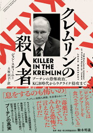 クレムリンの殺人者 プーチンの恐怖政治、KGB時代からウクライナ侵攻まで [ ジョン・スウィーニー ]