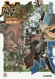 楽天ブックス: モンスターハンター疾風の翼（1） - 氷上 慧一  