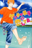 ヤンチャ男子に恋してる。