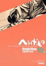 へうげもの 10巻の書影