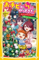 おチビがうちにやってきた! ないしょのサンタさんと消えたオーナメントのナゾ