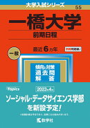 一橋大学（前期日程）