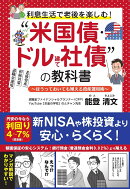 利息生活で老後を楽しむ！”米国債・ドル建て社債“の教科書 - ほうっておいても殖える資産運用術 -