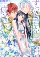 ずっと君を待っていた