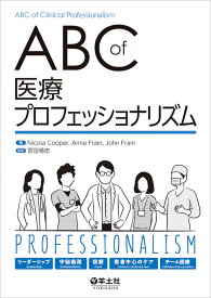 ABC　of　医療プロフェッショナリズム [ 宮田　靖志 ]