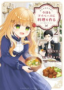 転生料理研究家は今日もマイペースに料理を作る〜あなたに興味はございません〜（2）