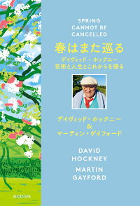 春はまた巡る デイヴィッド ホックニー 芸術と人生とこれからを語る デイヴィッド ホックニー 本 楽天ブックス
