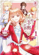 私の玉の輿計画！ 〜望まれない側室ですが、むしろ好都合です〜 1