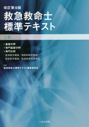 楽天ブックス: 改訂第11版 救急救命士標準テキスト - 救急救命士標準 
