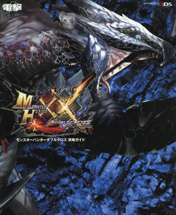 楽天ブックス モンスターハンターダブルクロス 攻略ガイド 電撃攻略本編集部 本