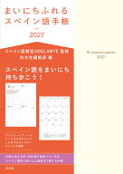 まいにちふれるスペイン語手帳2027 [ スペイン語教室ADELANTE ]