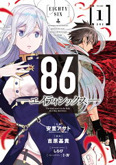 86-エイティシックスー（1）
