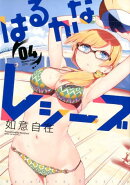 はるかなレシーブ(4)