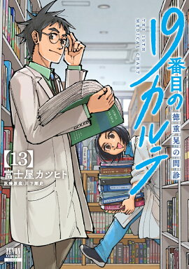 19番目のカルテ 徳重晃の問診（13）