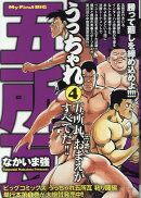 うっちゃれ五所瓦（4）