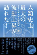 人類史上最大の波動上昇が訪れた！ [ 吉濱ツトム ]